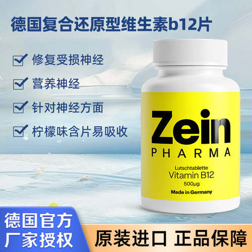甲钴胺营养神经b12Zeinpharma