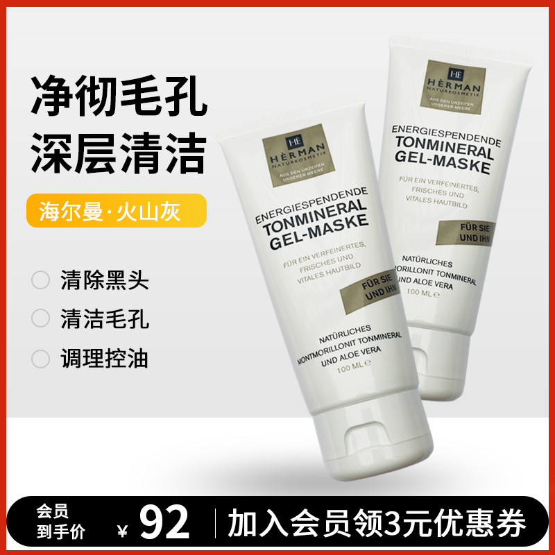 德国HèRMAN海尔曼火山灰清洁泥膜去黑头净澈收毛孔涂抹式面膜