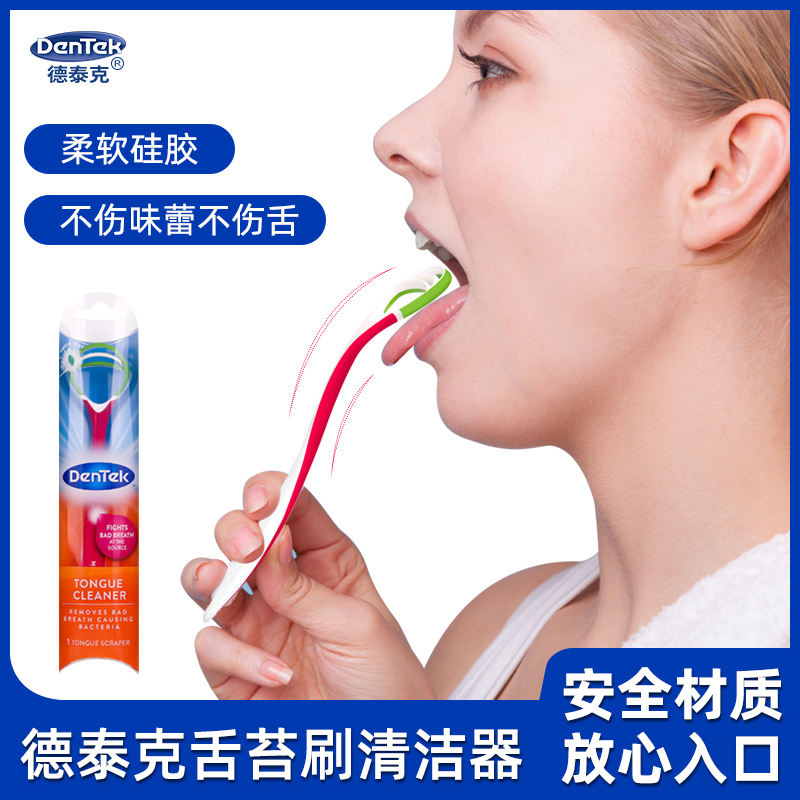 美国德泰克舌苔刷清洁器去除口臭