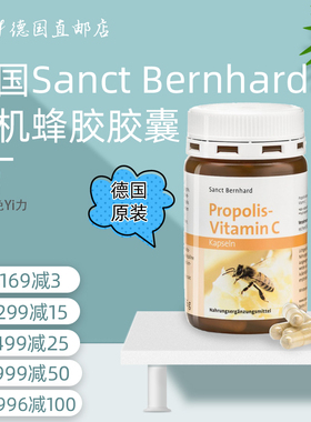 德国原装进口Sanct Bernhard有机蜂胶软胶囊补充维生素VC增加免疫