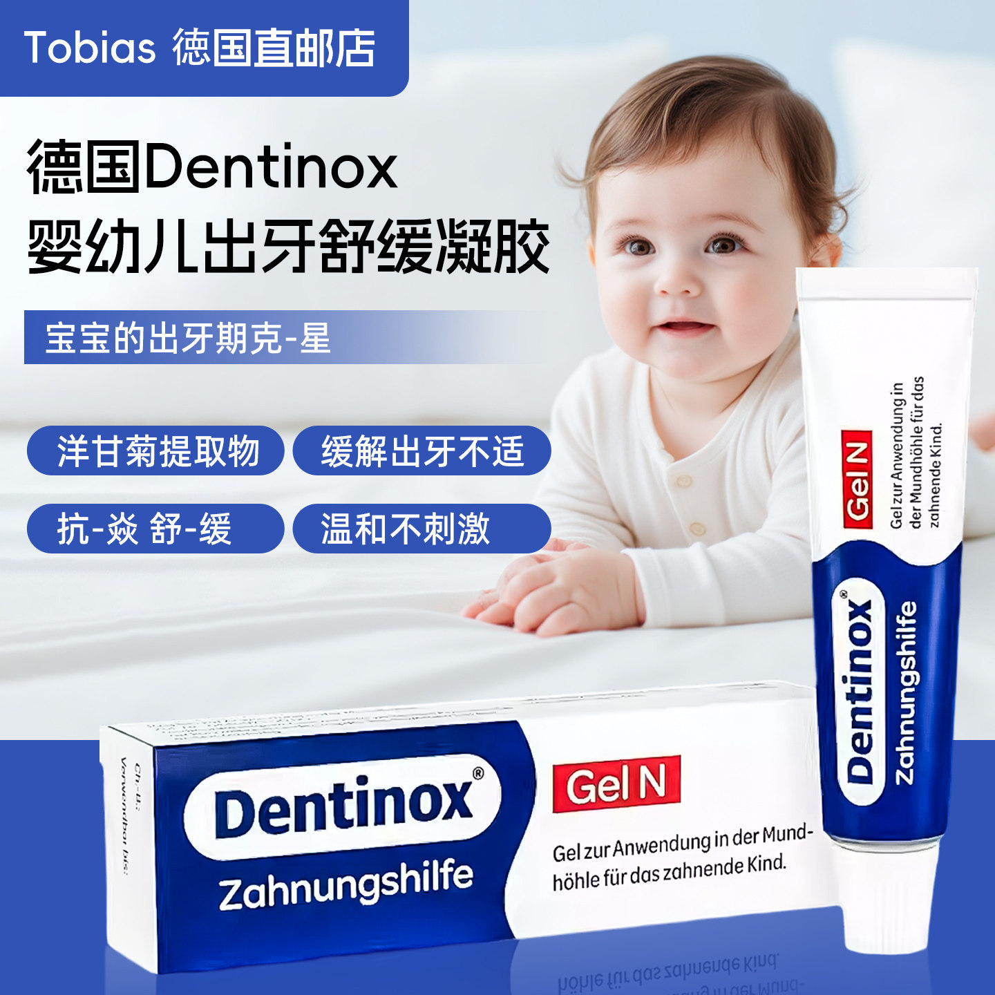 德国Dentinox-geln宝宝婴儿出牙凝胶缓解出牙疼痛啫喱草本无糖10g