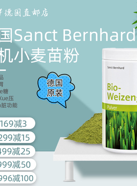 德国Sanct Bernhard 有机小麦苗粉保护肠胃补充膳食纤维保持身材