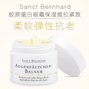 德国进口Sanct Bernhard胶原蛋白眼霜保湿紧致抗皱去细纹改善眼袋