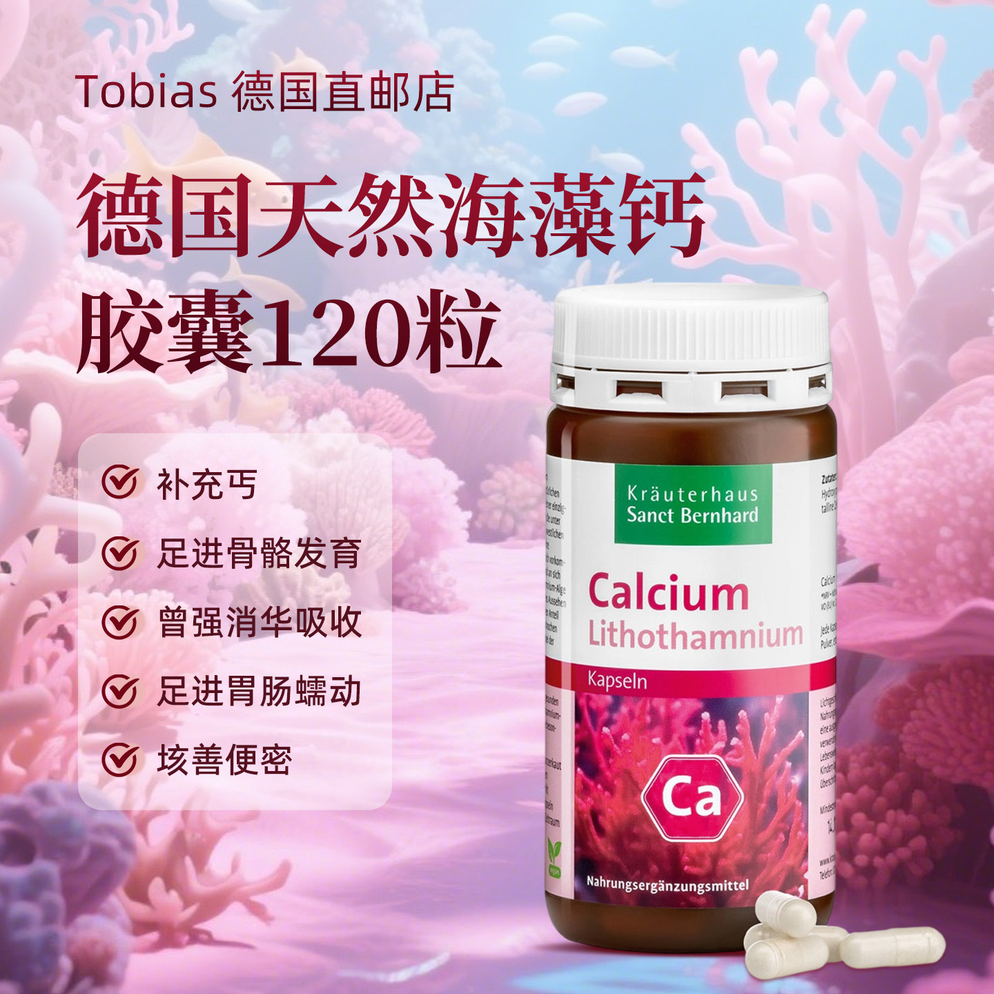 德国原装进口天然钙胶囊海藻钙