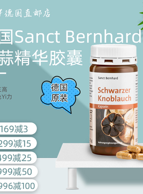 德国原装Sanct Bernhard黑蒜精华大蒜素胶囊抗菌提高免 疫力120粒
