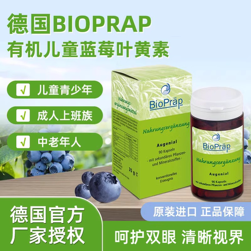 【德国进口】Bioprap儿童叶黄素