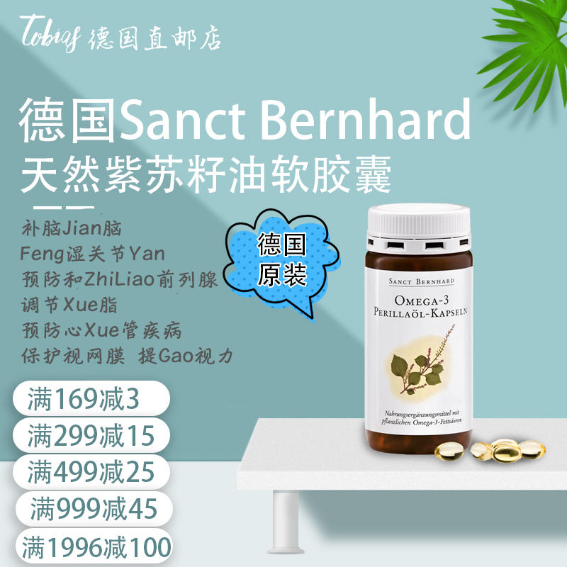 Sanct紫苏籽油胶囊集中注意力