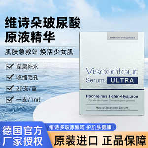 德国进口维诗朵玻尿酸原液精华