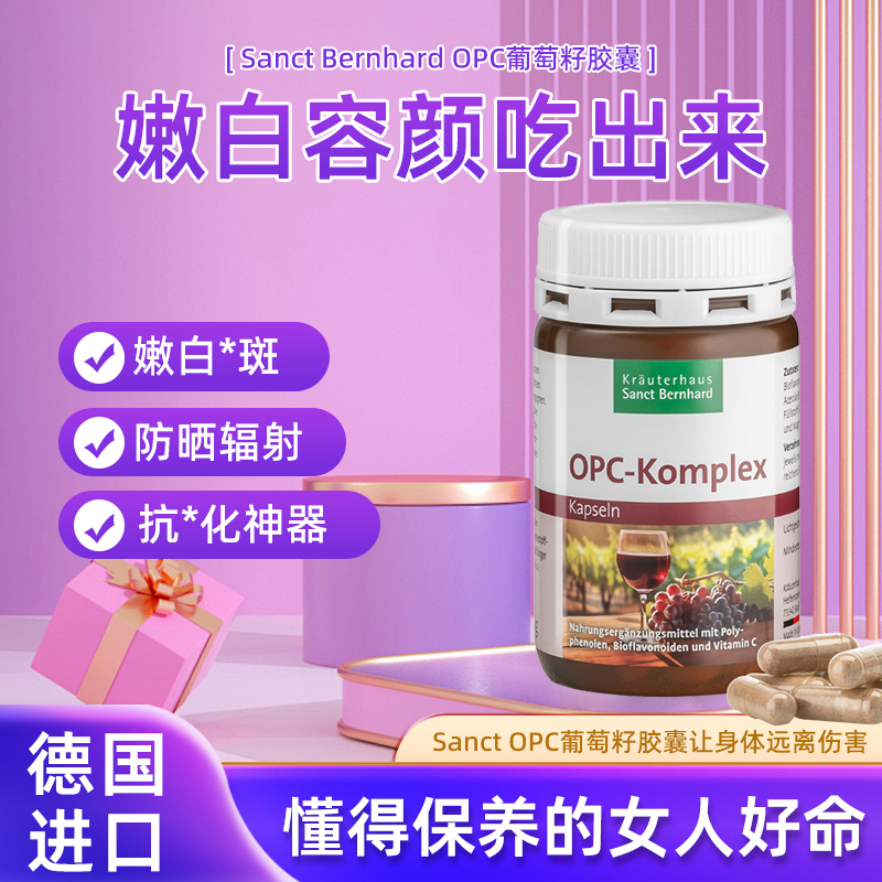 德国Sanct葡萄籽美白淡斑抗yang