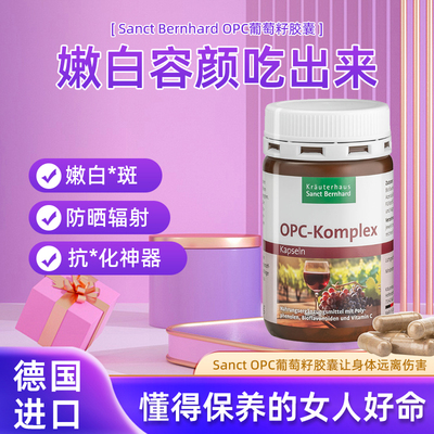 德国Sanct葡萄籽美白淡斑抗yang