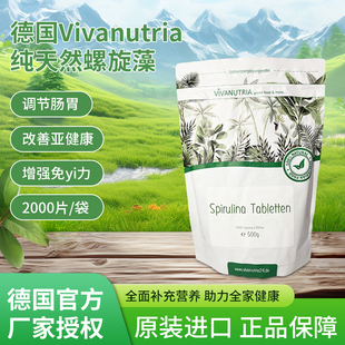 疫2000片 强免 德国原装 vivanutria天然螺旋藻片调节肠胃健康增