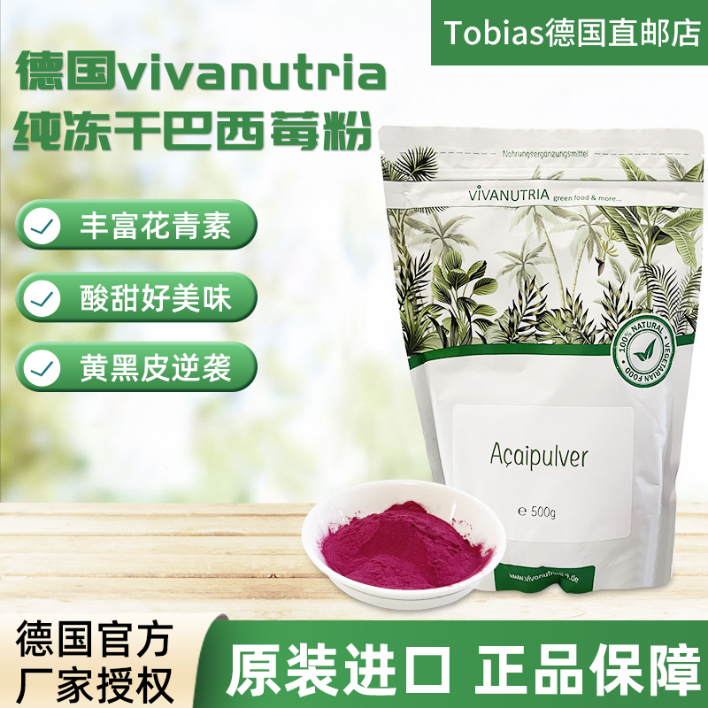 德国冻干巴西莓粉花青素抗氧化