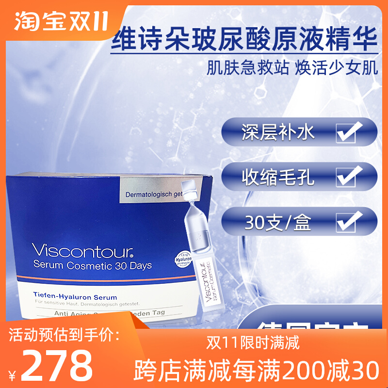 德国Viscontour维诗朵玻尿酸原液保湿补水精华液收缩毛孔30支一盒