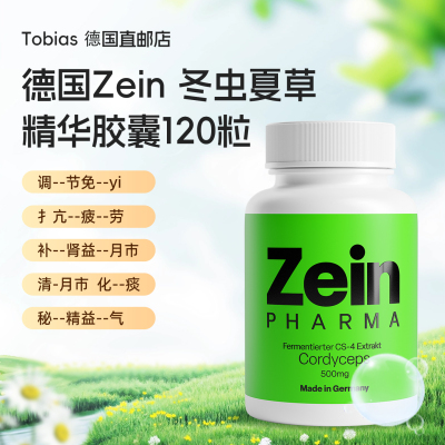 德国原装冬虫-夏草提取物胶囊