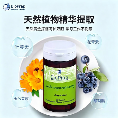 德国进口Bioprap儿童成人叶黄素
