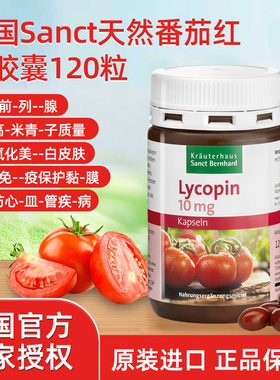 德国原装sanct天然番茄红素软胶囊120粒保护前列-腺提高精-子活力