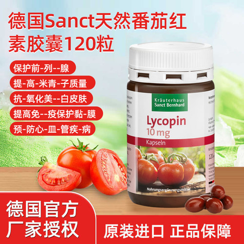 德国原进口sanct番茄红素软胶囊