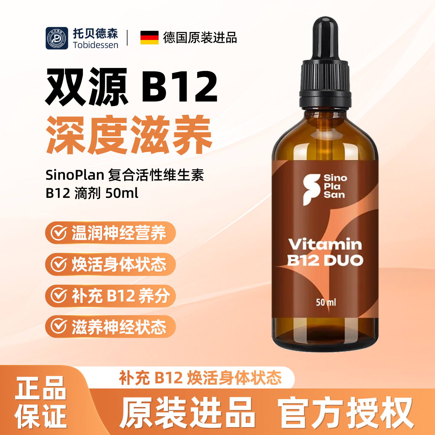 德国SinoPlaSan维生素B12 DUO滴剂 50ml成人素食复合液体营养补充