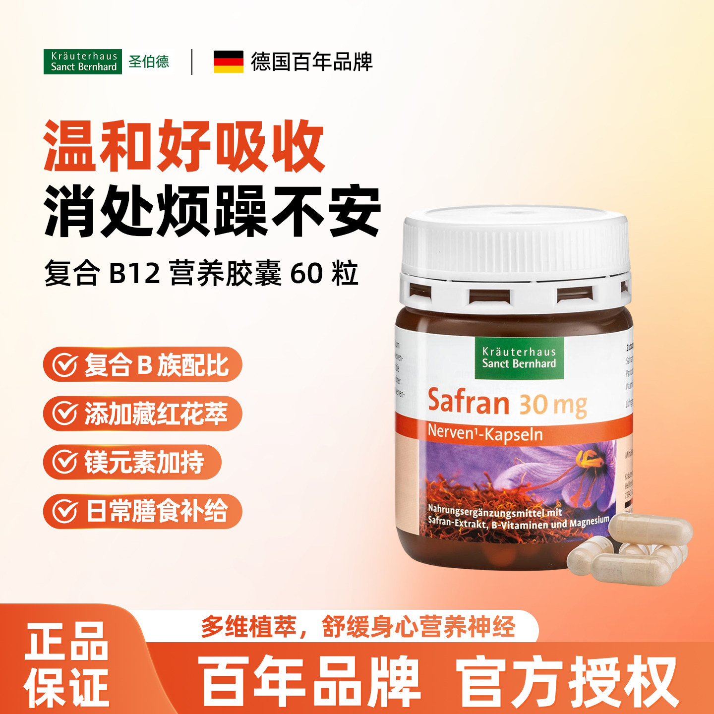 德国进口sanct藏红花维生素b族
