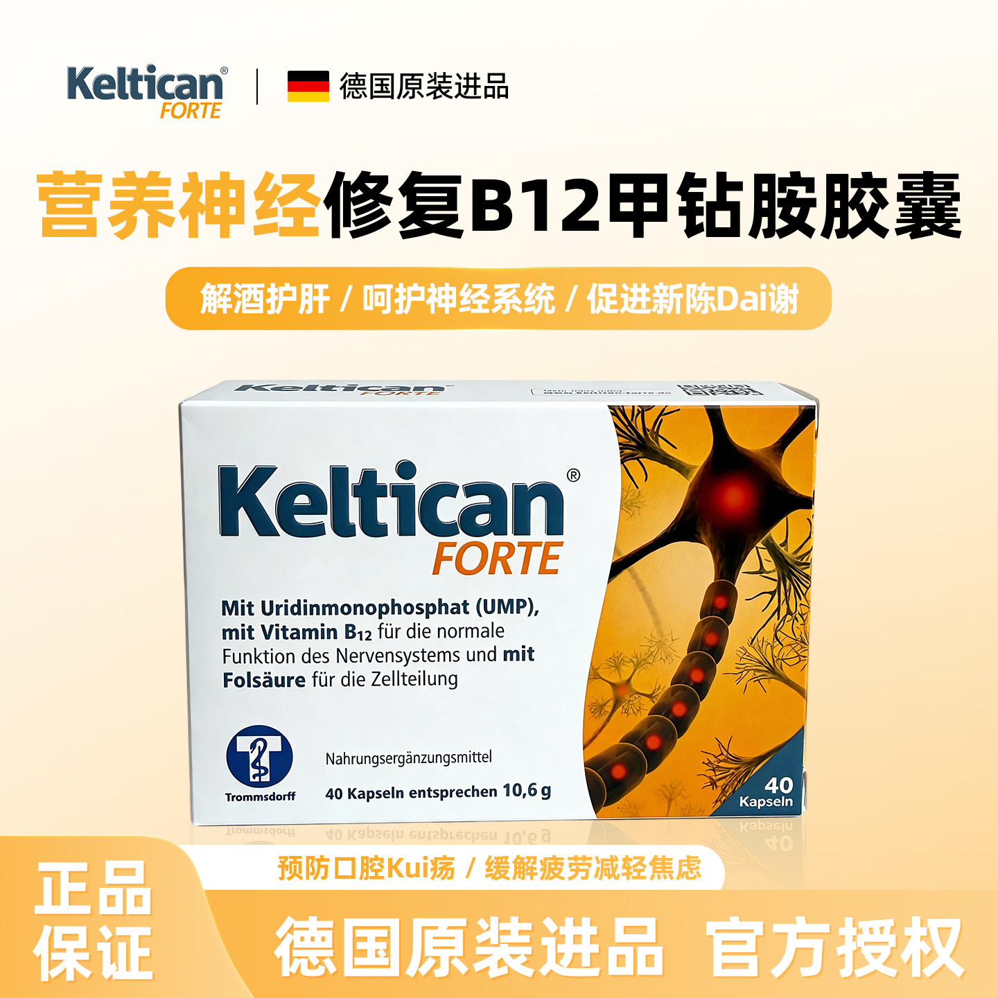keltican营养神经修复维生素b族