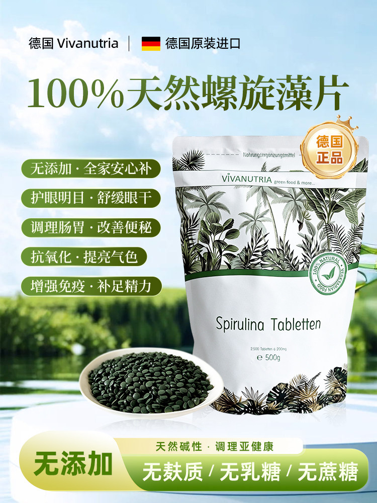 现货 德国原装vivanutria天然螺旋藻片调节肠胃健康增 强