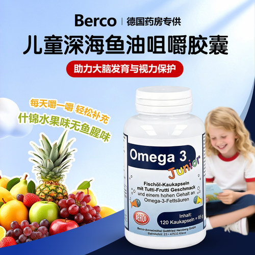 德国儿童深海鱼油胶囊提高记忆力
