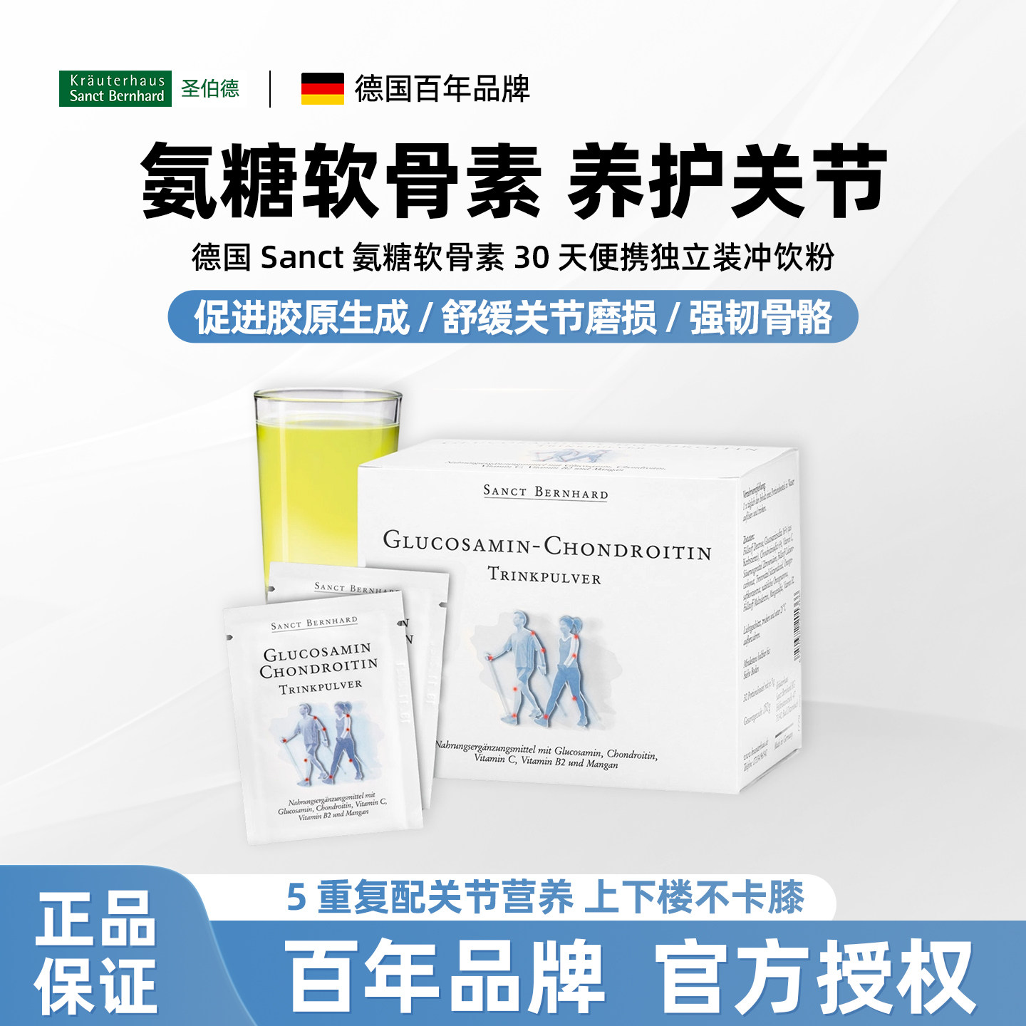 德国SANCT氨基葡萄糖软骨素粉剂