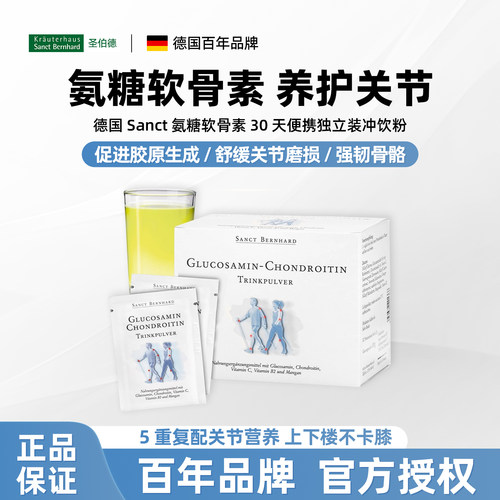 德国SANCT氨基葡萄糖软骨素粉剂