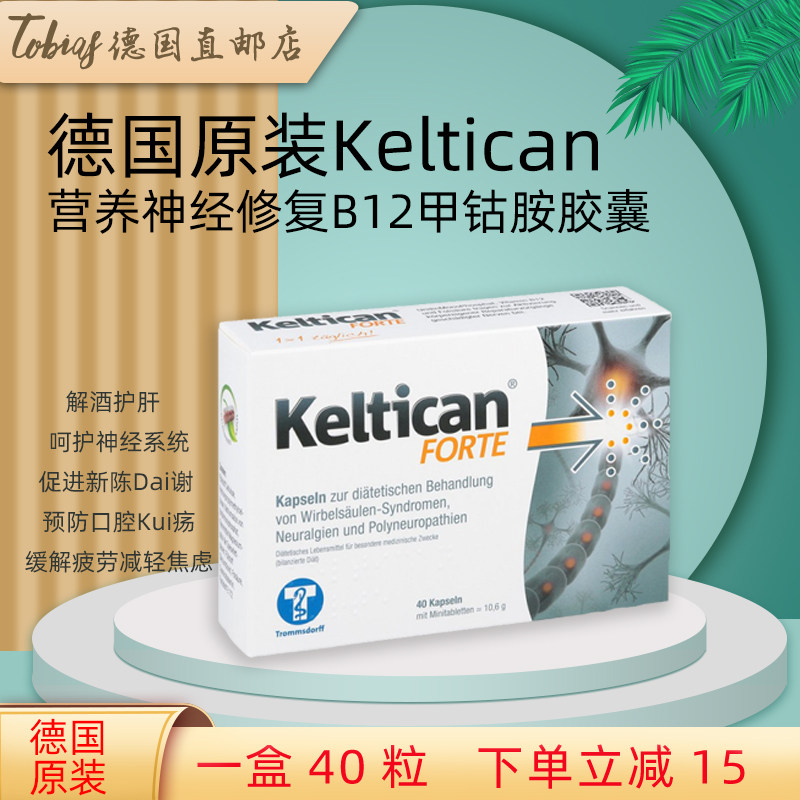 keltican营养神经修复维生素b族