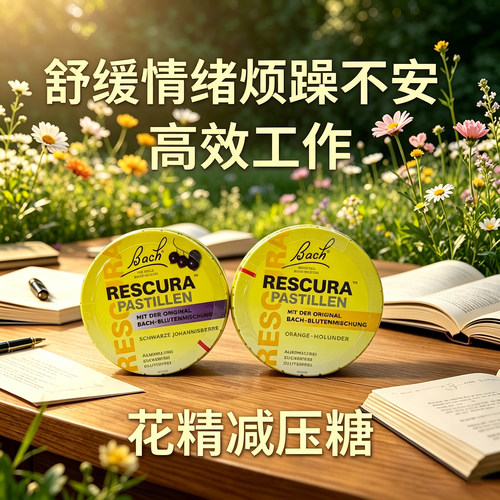 德国进口Bach巴赫花精急救解压糖