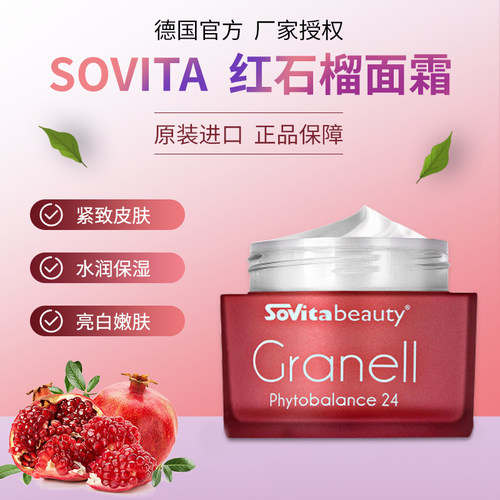 德国sovita红石榴面霜保湿补水