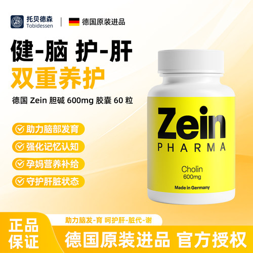 德国原装进口Zein高含量胆碱胶囊