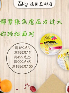 德国进口Bach贝曲巴赫花精急救解压糖缓解面试考试紧张情绪焦 虑