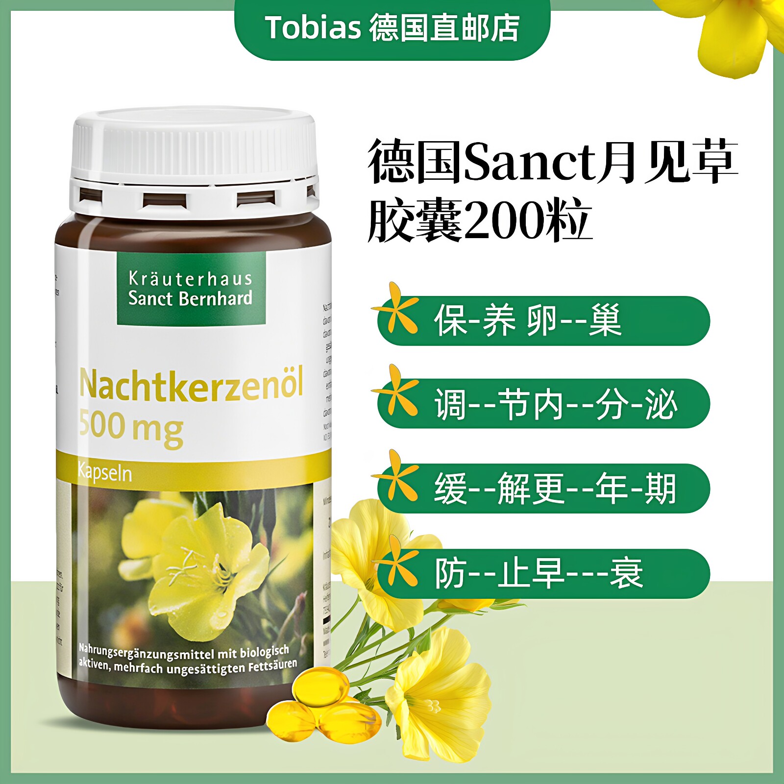 德国Sanct月见草油软胶囊女性卵巢保养调-节内分泌保健品进口正品