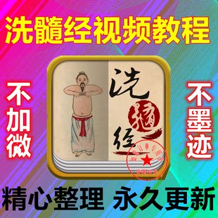 洗髓经视频课教程自学零基础入门精通教学培训课程全集新手在线