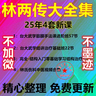 26年新整理林两传手法好课台大武学伤科正骨推拿完整中医视频音频