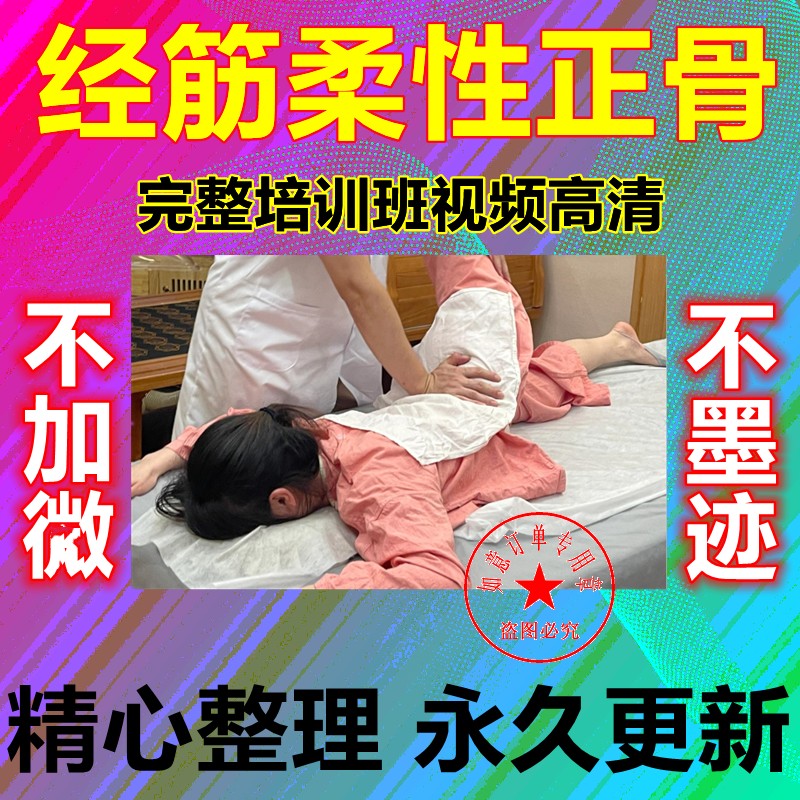 古法筋经柔性正骨术中医视频