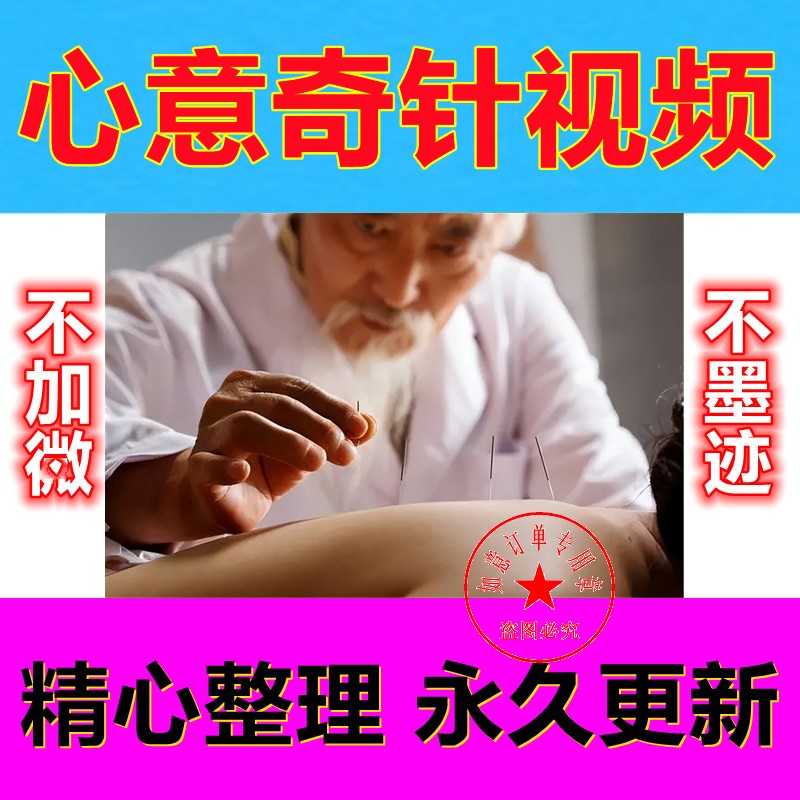 奇针课中医视频中医针灸视频