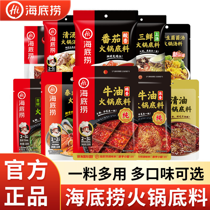 海底捞火锅料底料麻辣牛油清汤番茄锅家用商用官方正宗香锅调料
