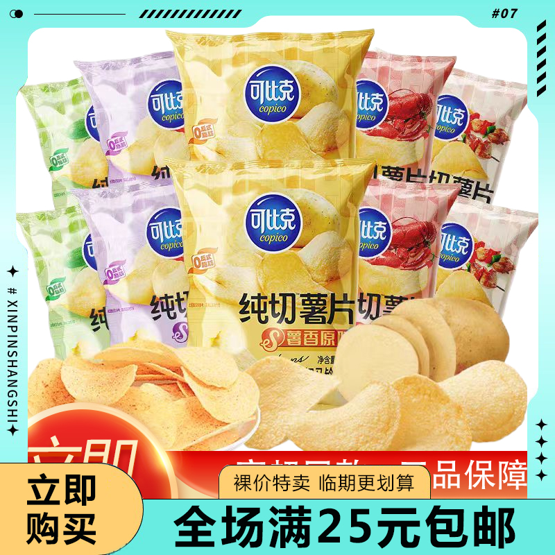 【临期清仓】可比克薯片65g纯切原味麻辣番茄烧烤味袋装零食