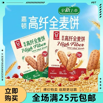 临期清仓嘉顿高纤全麦饼干84g红豆薏米红豆枸杞独立包装下午茶