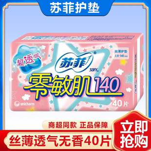 苏菲卫生巾女护垫零敏肌140mm丝薄透气纯棉无香型40片姨妈巾