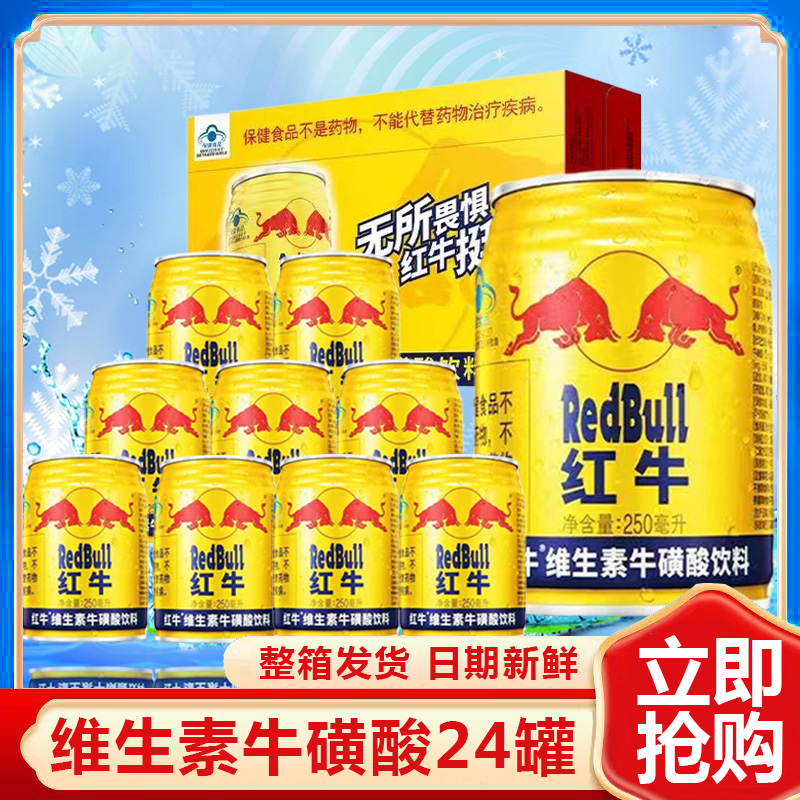 RedBull红牛牛磺酸维生素饮料250ml*24瓶运动健身功能饮料新日期