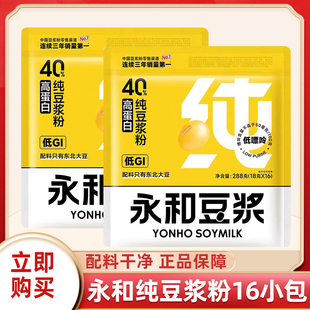 永和纯豆浆粉288g袋装独立小包装非转基因大豆速溶黄豆粉内含16包
