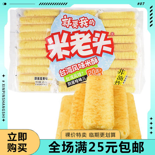 【临期清仓】米老头台湾风味米饼米酥262g 夹心米果儿童小零食