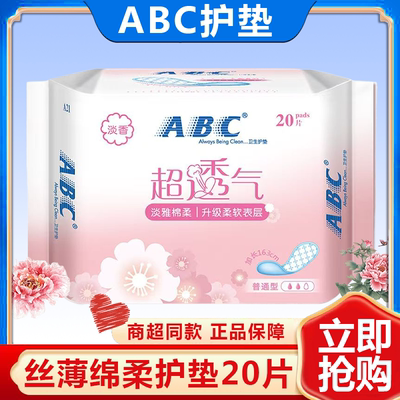 ABC护垫卫生巾163mm女棉卫生透气绵柔薄款夏季透气姨妈巾20片