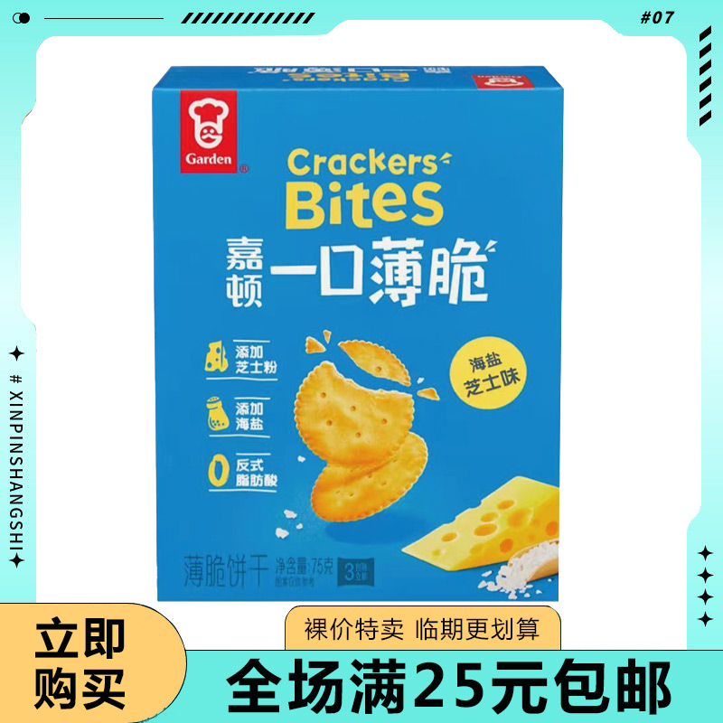 【临期清仓】嘉顿一口薄脆饼干75g/150g海盐芝士味零食小吃