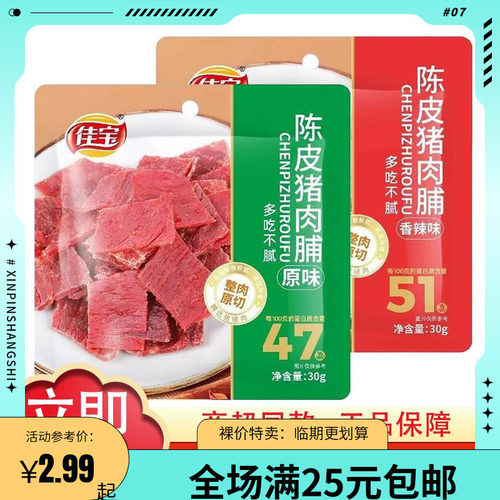 【临期清仓】佳宝陈皮香辣原味猪肉脯30g手撕猪肉干休闲小吃零食