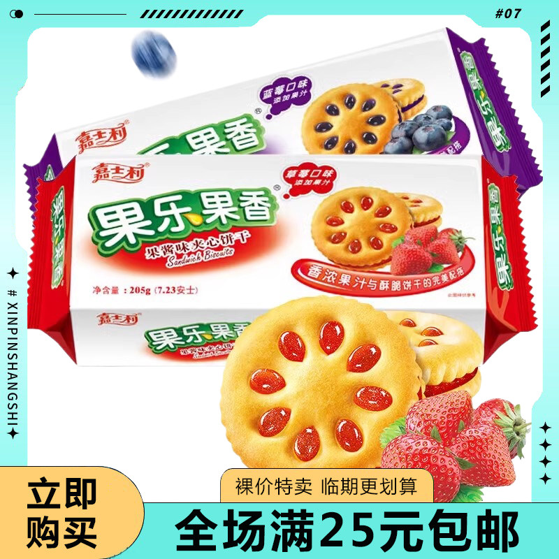 临期清仓嘉士利果乐果香205g果酱夹心饼干蓝莓草莓味休闲零食
