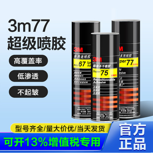 3m77喷胶强力胶77汽车顶棚专用胶